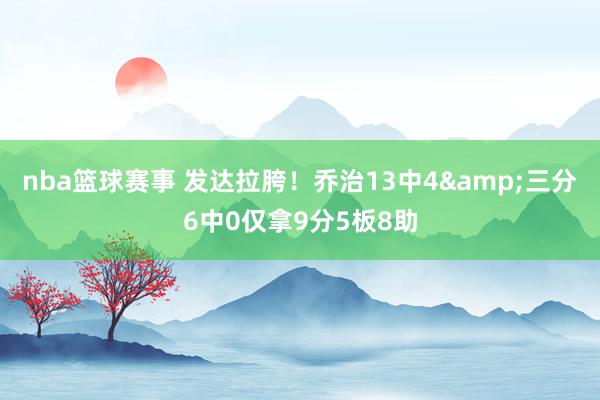 nba篮球赛事 发达拉胯！乔治13中4&三分6中0仅拿9分5板8助