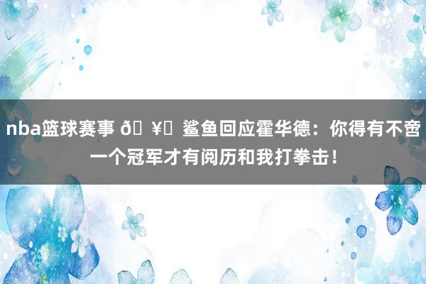 nba篮球赛事 🥊鲨鱼回应霍华德：你得有不啻一个冠军才有阅历和我打拳击！