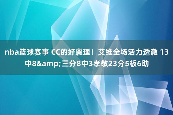 nba篮球赛事 CC的好襄理！艾维全场活力透澈 13中8&三分8中3孝敬23分5板6助