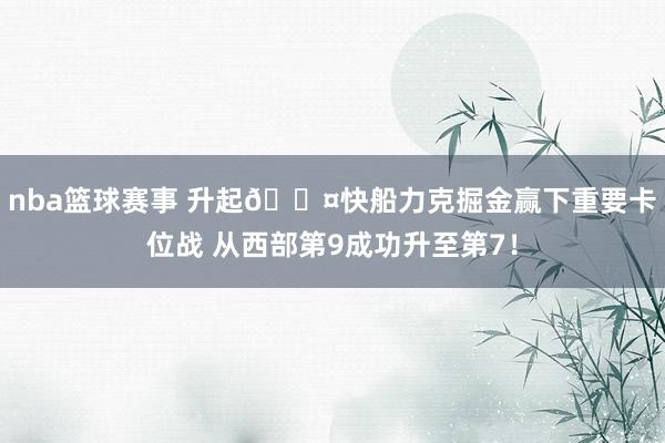 nba篮球赛事 升起😤快船力克掘金赢下重要卡位战 从西部第9成功升至第7！