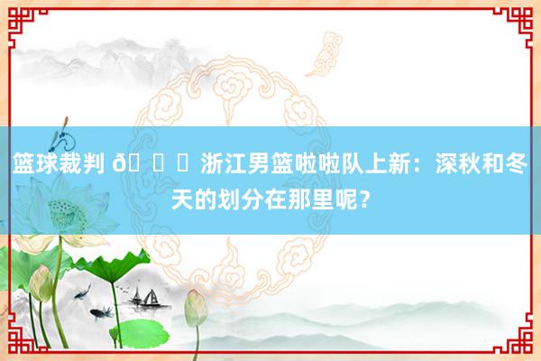 篮球裁判 😍浙江男篮啦啦队上新：深秋和冬天的划分在那里呢？