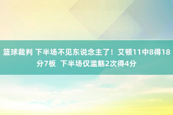 篮球裁判 下半场不见东说念主了！艾顿11中8得18分7板  下半场仅滥觞2次得4分