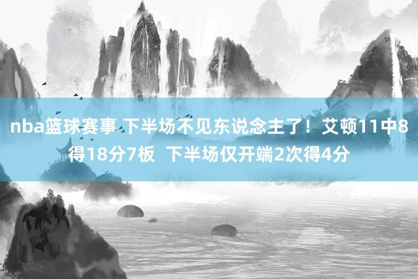 nba篮球赛事 下半场不见东说念主了！艾顿11中8得18分7板  下半场仅开端2次得4分