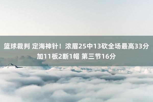 篮球裁判 定海神针！浓眉25中13砍全场最高33分加11板2断1帽 第三节16分