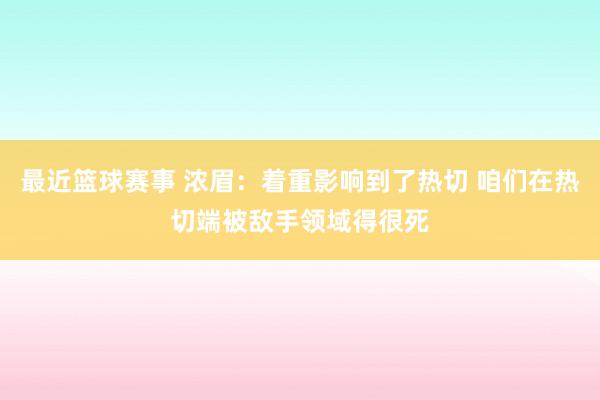 最近篮球赛事 浓眉：着重影响到了热切 咱们在热切端被敌手领域得很死