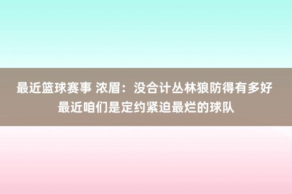 最近篮球赛事 浓眉：没合计丛林狼防得有多好 最近咱们是定约紧迫最烂的球队