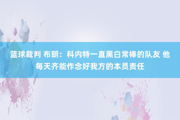 篮球裁判 布朗：科内特一直黑白常棒的队友 他每天齐能作念好我方的本员责任