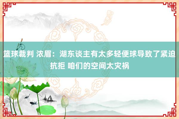 篮球裁判 浓眉：湖东谈主有太多轻便球导致了紧迫抗拒 咱们的空间太灾祸