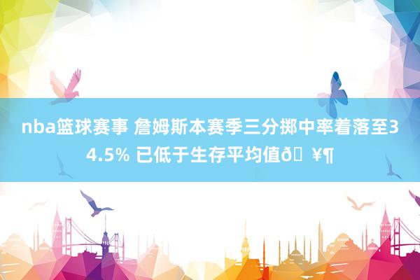 nba篮球赛事 詹姆斯本赛季三分掷中率着落至34.5% 已低于生存平均值🥶