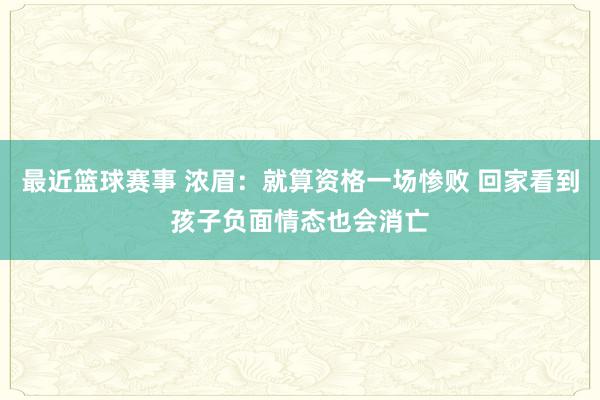 最近篮球赛事 浓眉：就算资格一场惨败 回家看到孩子负面情态也会消亡