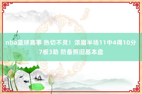 nba篮球赛事 热切不灵！浓眉半场11中4得10分7板3助 防备照旧基本盘