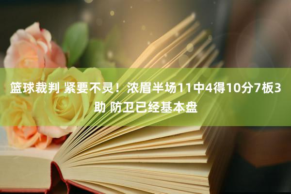 篮球裁判 紧要不灵！浓眉半场11中4得10分7板3助 防卫已经基本盘