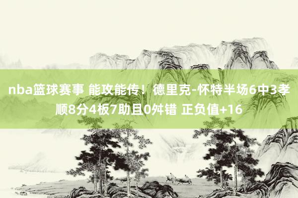 nba篮球赛事 能攻能传！德里克-怀特半场6中3孝顺8分4板7助且0舛错 正负值+16